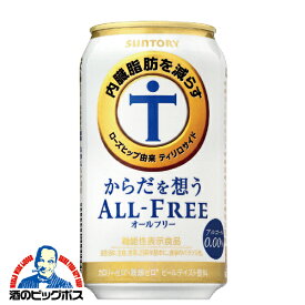 ノンアルコールビール 送料無料 サントリー からだを想う オールフリー 1ケース/350ml×24缶《024》【からだを思う】【体を思う】【体を想う】【からだおもい】【内臓脂肪を減らす】 『CSH』 からだ想う