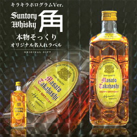 名入れ 酒 ウイスキー サントリー 角瓶 700ml 本物そっくり 書体が選べる キラキラホログラム 名入れラベル 名前入り オリジナルラベル 酒 ギフト 男性 女性 誕生日 プレゼント 結婚祝い 還暦祝い 古希 退職祝い 開店祝い お祝い 贈り物 母の日【倉庫A】