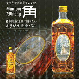 名入れ ウイスキー 角 オリジナルラベル 酒 サントリー 角瓶 700ml 好きな写真で作れる 写真入り キラキラホログラム名入れラベル 名前入り ギフト 男性 女性 誕生日 プレゼント 結婚祝い 還暦祝い 古希 退職祝い 開店祝い お祝い 贈り物 父の日【倉庫A】