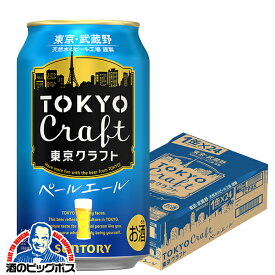 【ビール】サントリー 東京クラフト ペールエール 350ml×1ケース/24本《024》『DSH』