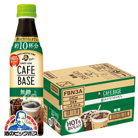 コーヒー 珈琲 送料無料 サントリー BOSS ボス カフェベース 無糖 340ml×1ケース/24本《024》 『GCC』