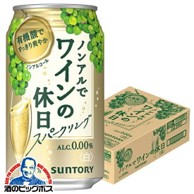 ノンアル ワイン 送料無料 サントリー ノンアルでワインの休日 白 ALC.0.00% 350ml×1ケース/24本《024》『ASH』