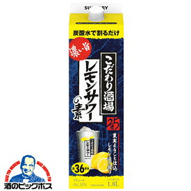 1.8l サントリー こだわり酒場のレモンサワーの素 濃い旨 25度 1800mlパック×1本『FSH』炭酸水で割るだけ 【こだわり酒場レモンサワー】チューハイ 酎ハイ チュウハイ レモンサワー 25度