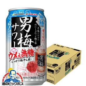 サッポロ 男梅サワー ウメぇ無糖 350ml×1ケース/24本《024》『ASH』 チューハイ 缶 酎ハイ チュウハイ