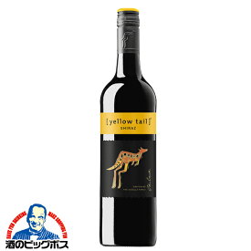 赤ワイン イエローテイル シラーズ 750ml×1本『FSH』オーストラリア