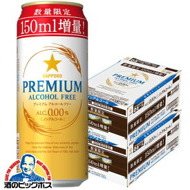 増量缶 ノンアルコール ビール 送料無料 サッポロ プレミアムアルコールフリー 増量缶 500ml×2ケース/48本《048》『CSH』