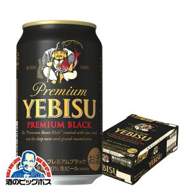 【ビール】【beer】サッポロ エビス プレミアムブラック 350ml×1ケース（24本）《024》【家飲み】 『BSH』 恵比寿 ヱビス