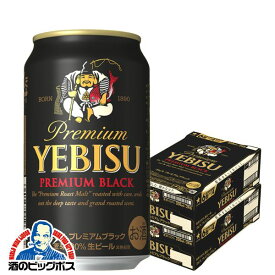 【ビール】【beer】【本州のみ 送料無料】サッポロ エビス プレミアムブラック 350ml×2ケース（48本）《048》【家飲み】 『BSH』 恵比寿 ヱビス