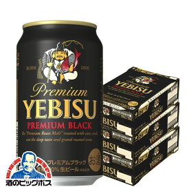 【ビール】【beer】【本州のみ 送料無料】サッポロ エビス プレミアムブラック 350ml×3ケース（72本）《072》【家飲み】 『BSH』 恵比寿 ヱビス