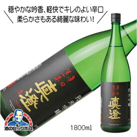 真澄 辛口生一本 純米吟譲 箱無 1800ml 1.8L 日本酒 長野県 宮坂醸造『FSH』