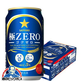 サッポロ 極ZERO 350ml×1ケース（24本）（ゴクゼロ）（極ゼロ）《024》【家飲み】 『CSH』