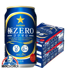 【本州のみ 送料無料】サッポロ 極ZERO 350ml×2ケース（48本）（ゴクゼロ）（極ゼロ）《048》【家飲み】 『CSH』