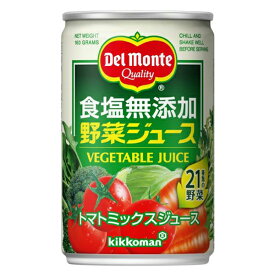 送料無料 デルモンテ 食塩無添加野菜ジュース 160g缶×1ケース/20本《020》【家飲み】 『GCC』