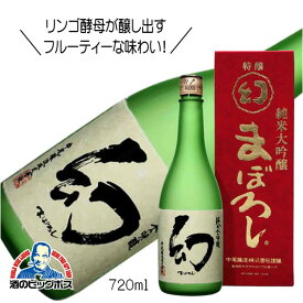 誠鏡 純米大吟醸 まぼろし 赤箱 720ml 日本酒 広島県 中尾醸造『HSH』