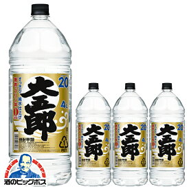 甲類焼酎 大容量 4L 【本州のみ 送料無料】アサヒ 大五郎 20度 4000ml×1ケース/4本《004》