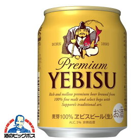 【ビール】【beer】サッポロ エビスビール 250ml×1ケース（24缶）《024》【家飲み】 『BSH』 恵比寿 ヱビス