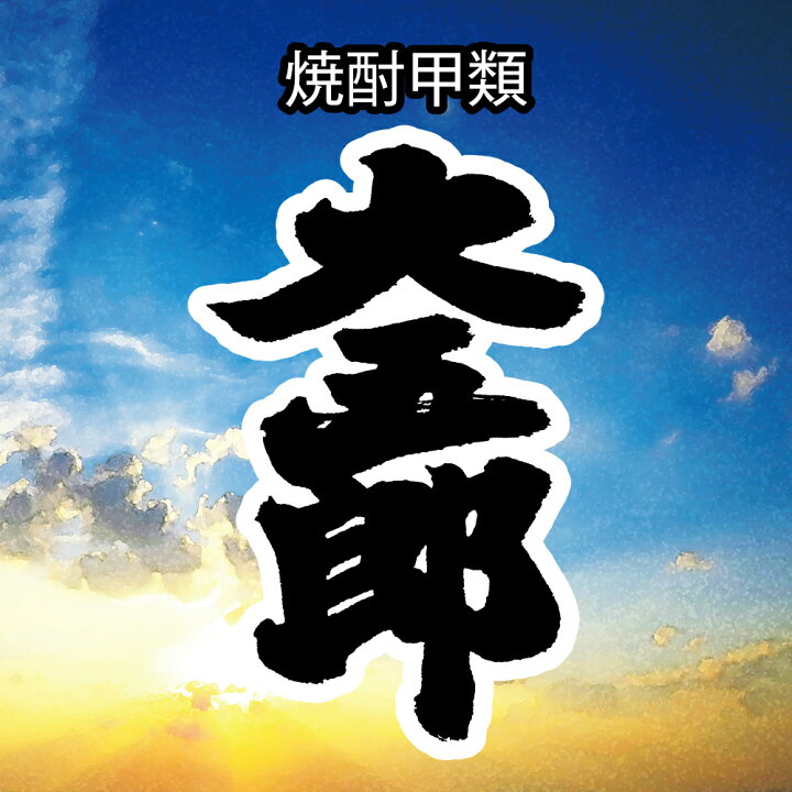 楽天市場】甲類焼酎 大容量 4L 【本州のみ 送料無料】アサヒ 大五郎 20度 4000ml×1ケース/4本《004》 : 酒のビッグボス 楽天市場】甲類焼酎 大容量 4L 【本州のみ 送料無料】アサヒ 大五郎 20度 4000ml×1ケース/4本《004》 : 酒のビッグボス