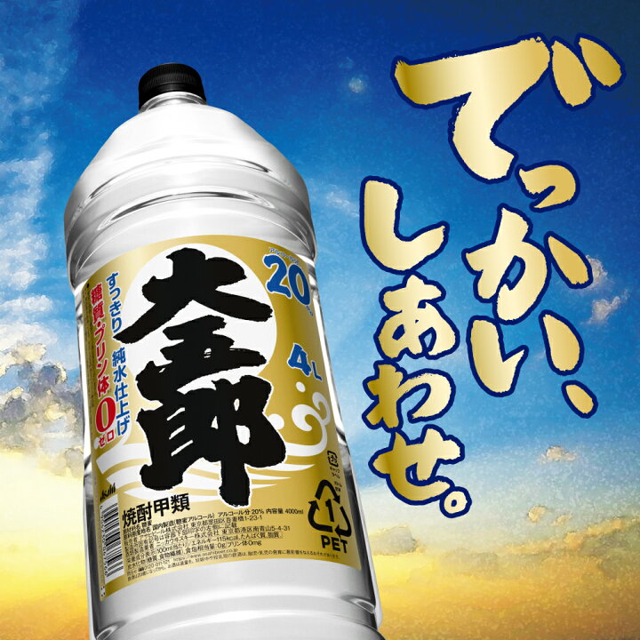 楽天市場】甲類焼酎 大容量 4L 【本州のみ 送料無料】アサヒ 大五郎 20度 4000ml×1ケース/4本《004》 : 酒のビッグボス 楽天市場】甲類焼酎 大容量 4L 【本州のみ 送料無料】アサヒ 大五郎 20度 4000ml×1ケース/4本《004》 : 酒のビッグボス