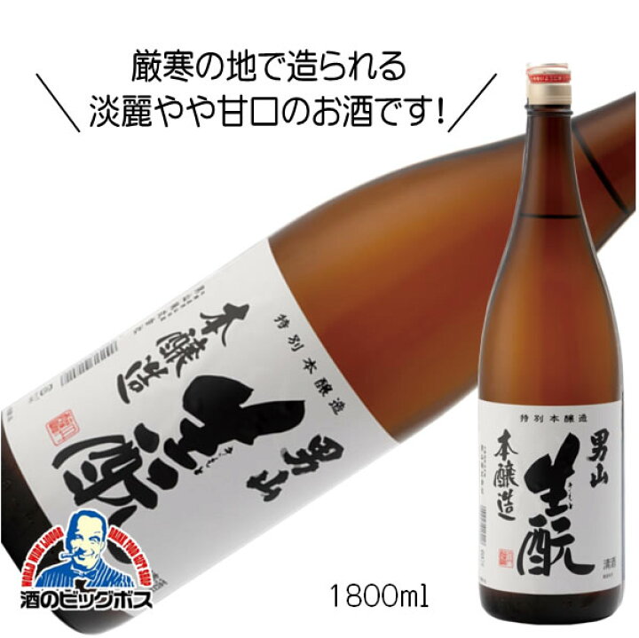 楽天市場】男山 生もと 本醸造 1800ml 1.8L 日本酒 北海道『FSH』 : 酒のビッグボス