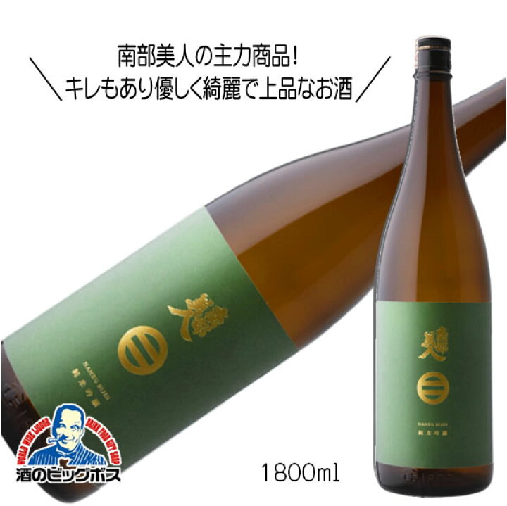 楽天市場】南部美人 純米吟醸 1800ml 1.8L 日本酒 岩手県 『HSH』 : 酒のビッグボス