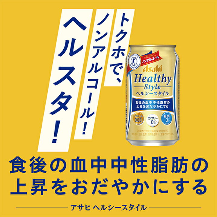 楽天市場】【エントリーP5倍】【3%OFFクーポン】ノンアルコールビール 送料無料 アサヒ ヘルシースタイル 350ml×2ケース(48本)《048》【家飲み】 『CSH』 : 酒のビッグボス 楽天市場】【エントリーP5倍】【3%OFFクーポン】ノンアルコールビール 送料無料 アサヒ ヘルシースタイル 350ml×2ケース(48本)《048》【家飲み】 『CSH』 : 酒のビッグボス