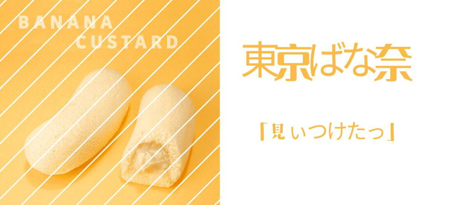 東京ばな奈