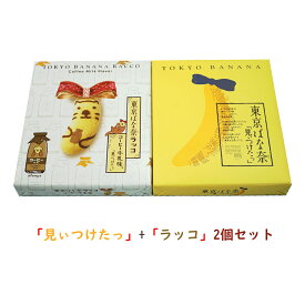 【2個セット】東京ばな奈 8枚入「見ぃつけたっ」＆「ラッコ」 お菓子 東京お土産 スイーツ ケーキ プレゼント