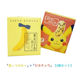 【2個セット】東京ばな奈8枚入「見ぃつけたっ」＆「ピカチュウ」　敬老の日　　夏ギフト お菓子 東京お土産 スイーツ ケーキ プレゼント