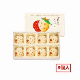 【ポイント最大10倍】送料無料 バレンタイン 2025 お菓子 ギフト 東京ばな奈ワールド 銀座のいちごケーキ 4個入 8個入 東京ばな奈 苺スイーツ ケーキ 東京土産 手土産 お菓子 洋菓子 スイーツ 銘菓 お供え物 お中元 お歳暮 内祝い お返し 贈り物 プレゼント