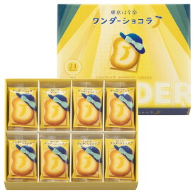 ポイント最大10倍送料無料 バレンタイン 2025 お菓子 ギフト 【送料無料】東京ばな奈ワンダーショコラ 12枚入 16枚入 24枚入 東京バナナ お菓子 洋菓子 スイーツ 東京お土産 お歳暮 ギフト 冬ギフト プレゼント お土産 贈り物 内祝い 出産内祝い お返し プチギフト 敬老の日