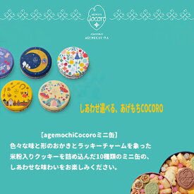 麻布十番 あげもち COCORO ミニ缶 8種類 東京お土産 敬老の日 夏ギフト ギフト プレゼント お土産 贈り物 おしゃれ　 内祝い 出産内祝い お返し スイーツ お菓子 プチギフト