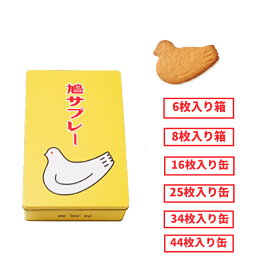 鳩サブレー 缶入り 6枚入 8枚入 16枚入 25枚入 34枚入 44枚入 お歳暮 東京お土産 敬老の日 夏ギフト ギフト プレゼント お土産 贈り物 おしゃれ 内祝い 出産内祝い お返し スイーツ お菓子 プチギフト 送料無料