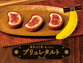 【ポイント最大10倍】送料無料 バレンタイン 2025 お菓子 ギフト 東京ばな奈 ブリュレタルト 8個入 御中元 お菓子 東京お土産 お歳暮 東京お土産 ギフト プレゼント お土産 贈り物 おしゃれ 内祝い 出産内祝い お返し スイーツ お菓子 プチギフト 送料無料