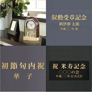 掛け時計/置き時計 名入れ 簡易シルク印刷 35文字迄 NAME3