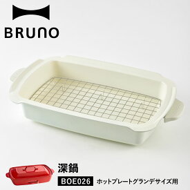 BRUNO ブルーノ ホットプレート グランデサイズ用 セラミックコート鍋 深鍋 大きめ 大型 大きい パーティ キッチン 料理 家電 ホワイト 白 BOE026