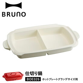 BRUNO BOE026-NABE ブルーノ ホットプレート グランデサイズ用 仕切り鍋 セラミックコート鍋 大きめ 大型 大きい パーティ キッチン ホワイト 白