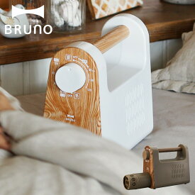 BRUNO BOE047 ブルーノ 布団乾燥機 ふとん ドライヤー ダニ 対策 衣類乾燥 靴乾燥 くつ 小型 ふとんかんそうき アイボリー ブラウン
