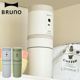 BRUNO BOE080 ブルーノ コーヒーメーカー 電動ミル 電動コーヒーミル 充電式 自動 ステンレス 保温 コンパクト アウトドア ベージュ カーキ