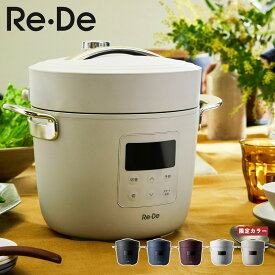 【最大1000円OFFクーポン配布中】 Re・De Pot PCH-20L リデポット 電気圧力鍋 電気なべ 炊飯器 電気鍋 マルチクッカー クラッシー 簡単調理 家電