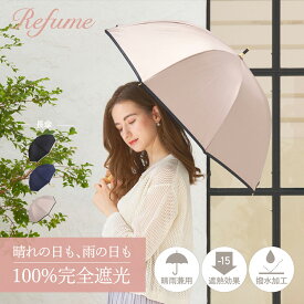 日傘 長傘 完全遮光 遮光率100% 軽量 遮光 晴雨兼用 UVカット レフューム Refume レディース 雨傘 傘 遮熱 雨具 無地 紫外線対策 パイピング ブラック ネイビー グレージュ 黒 REFU-0007