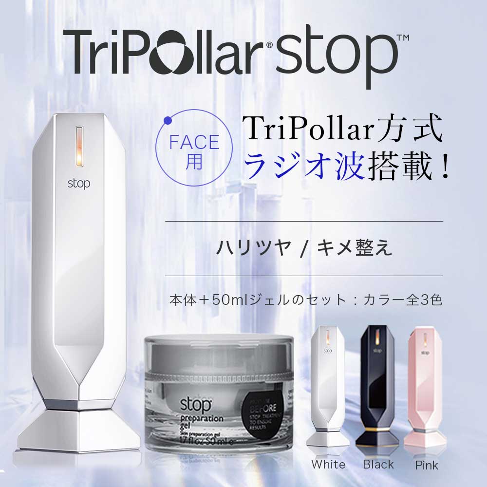 トライポーラ ストップ美顔器　TriPollar stop 新品未使用 美容機器 公式 販売