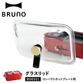 BRUNO BOE021-GLASS ブルーノ コンパクトホットプレート専用 ふた フタ ガラス蓋 耐熱ガラス 透明 卓卓上 キッチン 持ち手付き スタンド 家電