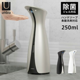 umbra 21012609 アンブラ オートディスペンサー 250ml 消毒液 液体 アルコール 自動 食器洗剤 ボトル オット センサーポンプ OTTO SENSOR PUMP L