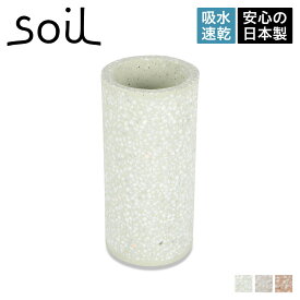 soil B121 ソイル 歯ブラシスタンド 珪藻土 歯ブラシ立て ホルダー 速乾 ノンアスベスト 日本製 TOOTH BRUSH STAND