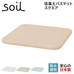 yő1000~OFFN[|sz soil B161 \C oX}bg ]y ӂ}bg  mAXxXg { XNGA BATH MAT SQUARE