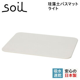 【最大1000円OFFクーポン配布中】 soil B246 ソイル バスマット 珪藻土 足ふきマット 速乾 ノンアスベスト 日本製 ライト BATH MAT LIGHT