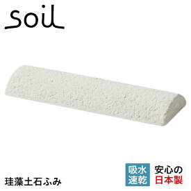 soil B317 ソイル 足裏マッサージ器 土ふみ 珪藻土 速乾 ノンアスベスト 日本製 TSUCHI FUMI