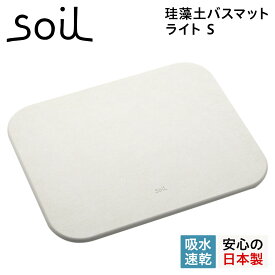 【最大1000円OFFクーポン配布中】 soil B404 ソイル バスマット 珪藻土 足ふきマット 速乾 ノンアスベスト 日本製 ライト BATH MAT LIGHT S