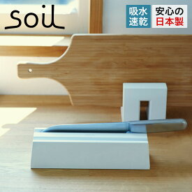 soil B351 ソイル 包丁 スタンド 収納 珪藻土 ナイフトレー 水切り 速乾 横 ノンアスベスト 日本製 KNIFE TRAY