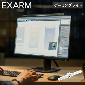 EXARM エグザーム ゼータ ゲーミングライト 照明 モニターライト LEDライト 掛け式 日本製 調光 調色 パソコン PC フェイスライト付き EXZ-1500